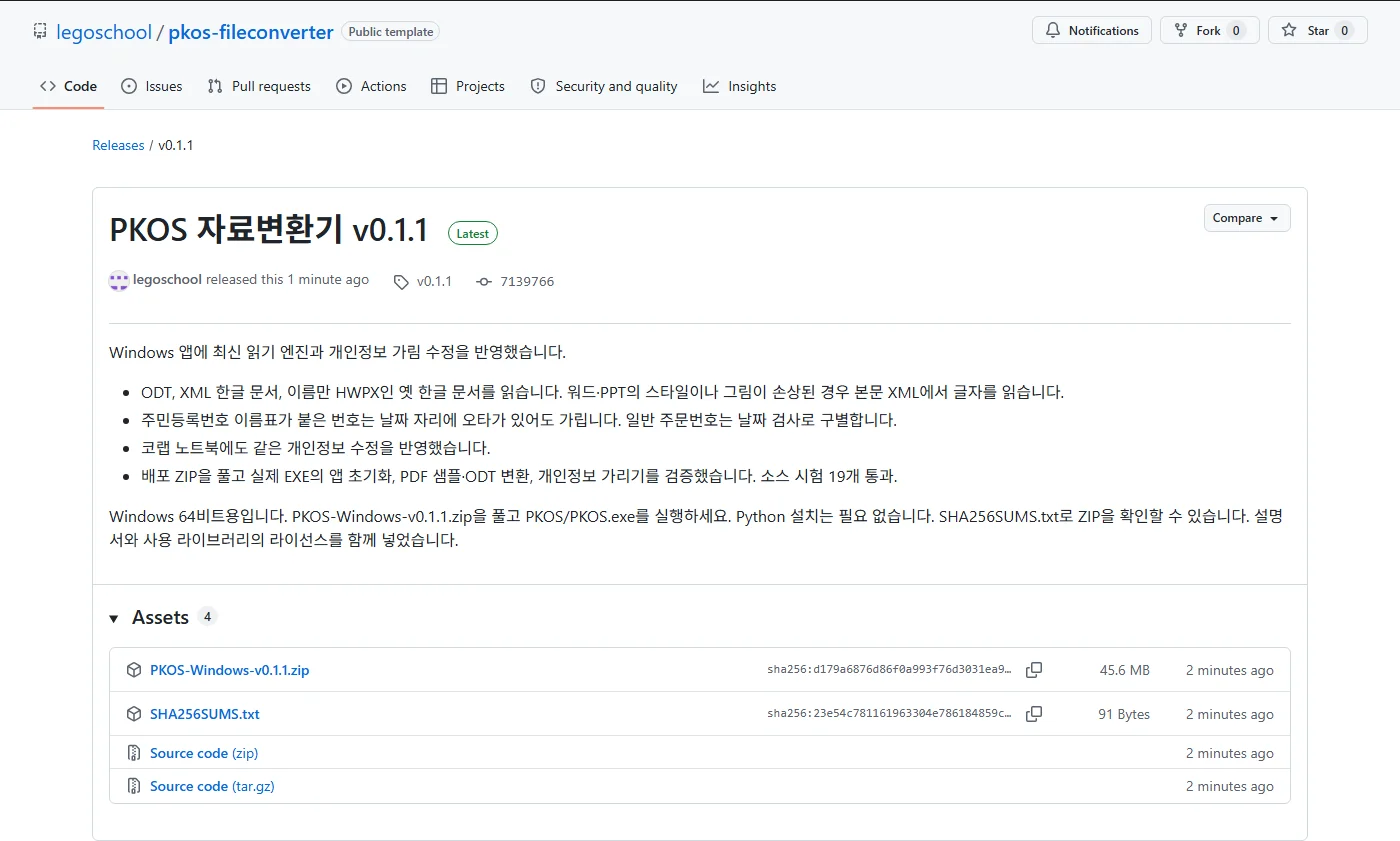 자료변환기 v0.1.1 릴리스 페이지