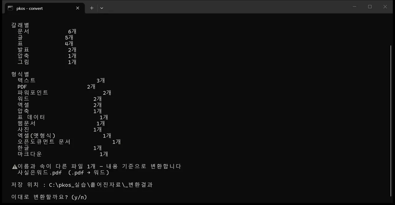 변환 전에 형식별 개수를 보여 주는 화면