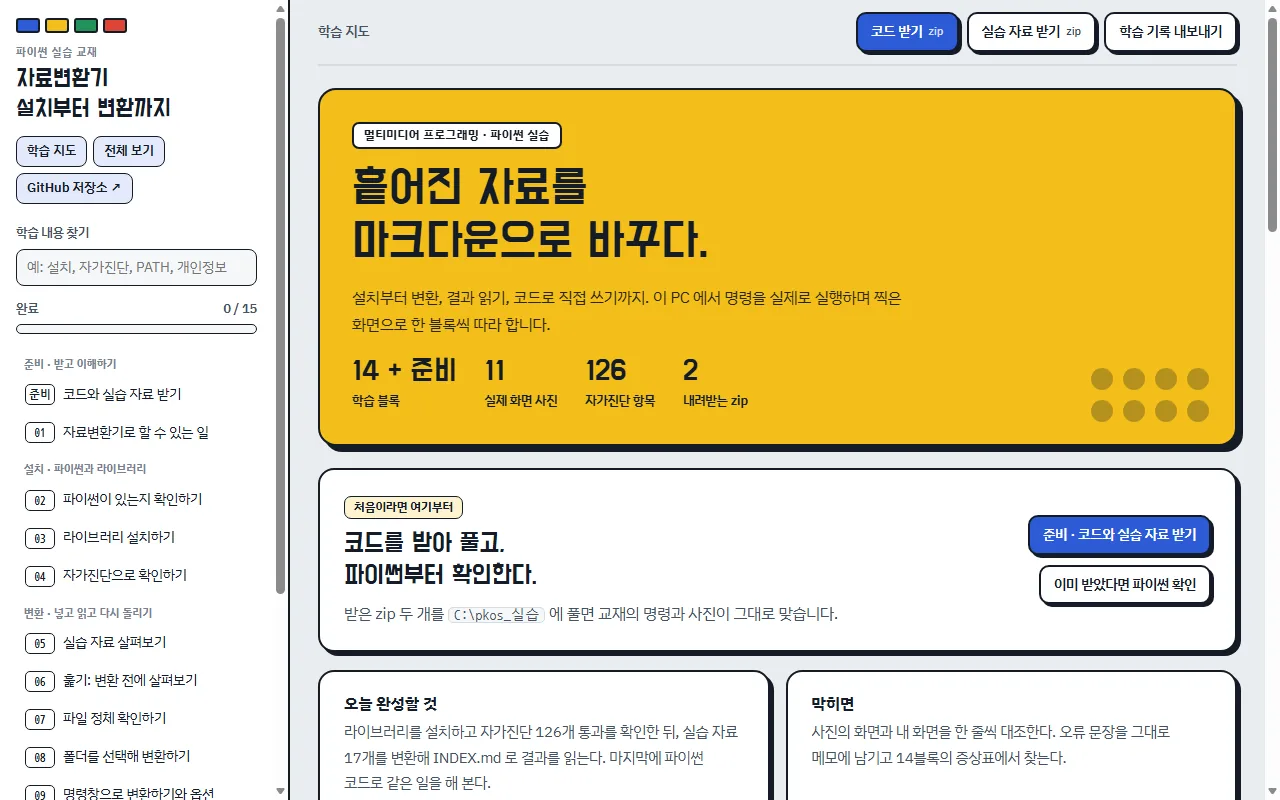 자료변환기 실습 교재 첫 화면