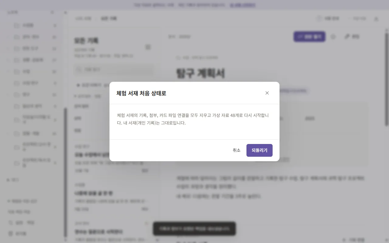 체험 서재 되돌리기 확인 창